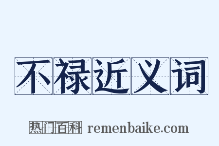 不禄近义词是什么意思的图片